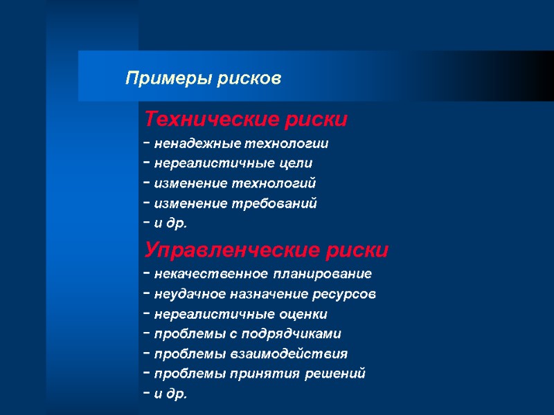 Примеры рисков Технические риски  ненадежные технологии  нереалистичные цели  изменение технологий 
